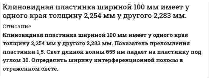      
          Описание
          Коагуляция отрицательного золя сульфида меди CuS проведена электролитами: KNO₃, MgCl₂, AlCl₃. Пороги коагуляции соответственно равны 65,00; 0,82; 0,073 ммоль/л золя. Как относятся между собой коагулирующие способности? Напишите формулу мицеллы.  
            
            
            Коагуляция отрицательного золя сульфида меди CuS проведена электролитами: KNO₃, MgCl₂, AlCl₃. Пороги коагуляции соответственно равны 65,00; 0,82; 0,073 ммоль/л золя. Как относятся между собой коагулирующие способности? Напишите формулу мицеллы.К ободу колеса (однородного диска) диаметром 1,1 м и массой 30 кг приложена касательная сила 85 Н. Найти угловое ускорение колеса. Через какое время после начала движения частота вращения достигнет 95 об/с?Код замка состоит из 4 цифр, в который однократно входят цифры 1, 3, 7. Найдите число возможных кодов.Колебательный контур содержит катушку с общим числом витков N=100 индуктивностью L=10 мкГн и конденсКолебательный контур содержит конденсатор емкостью 80 пФ и катушку индуктивностью 0,5 мГн. Определить: максимальную силу тока в контуре,Колебательный контур состоит из конденсатора емкостью 22,2 нФ и катушки, намотанной из медной проволоки Колебательный контур состоит из конденсатора емкостью 25 нФ и катушки с индуктивностью 1,015 Гн. ОмиКислород объемом 1 л находится под давлением 1 МПа. Определить, какое количество теплоты необходимоК источнику с ЭДС 12 В и сопротивлением 0,6 Ом подключили нагрузку, состоящую из трех одинаковых резисторов, из которых два соединяются параллельно, а третий – последовательно с первыми двумя. К источнику тока с ЭДСК катушке с индуктивностью 10 мГн и сопротивлением R =4,7 Ом приложено напряжение 25 В при частоте 150 Гц. Определить ток катушки.К краю стола прикреплен блок. Через блок перекинута невесомая и нерастяжимая нить, к концам которой прикреплены грузы. Один груз движется по поверхности стола, а другой – вдоль вертикали вниз. Клиенту банка предоставлен потребительский кредит сро¬ком на 12 месяцев с ежемесячным погашением кредита в сумме 356000 руб., под 9,0% годовых. Составить план погашения кредита.Климов, Петров и Харитонов под видом «ценителей» искусства пришли в квартиру Долгова, имевшего богатую коллекцию старинных икон ХVIII и XIX вв. Применив оружие и связав Долгова, виновные похитили 12 икон, оцененных в 129 850 руб. 
