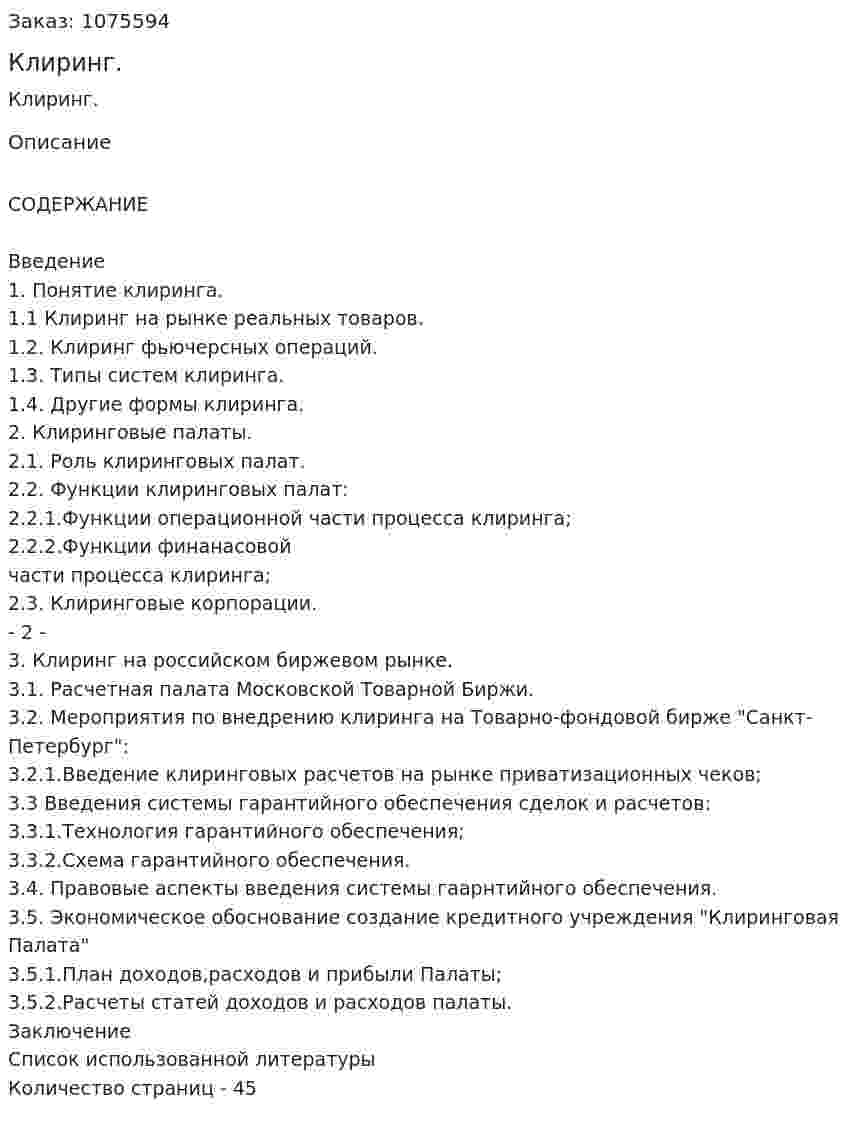 Клиринг. (курсовая работа) 