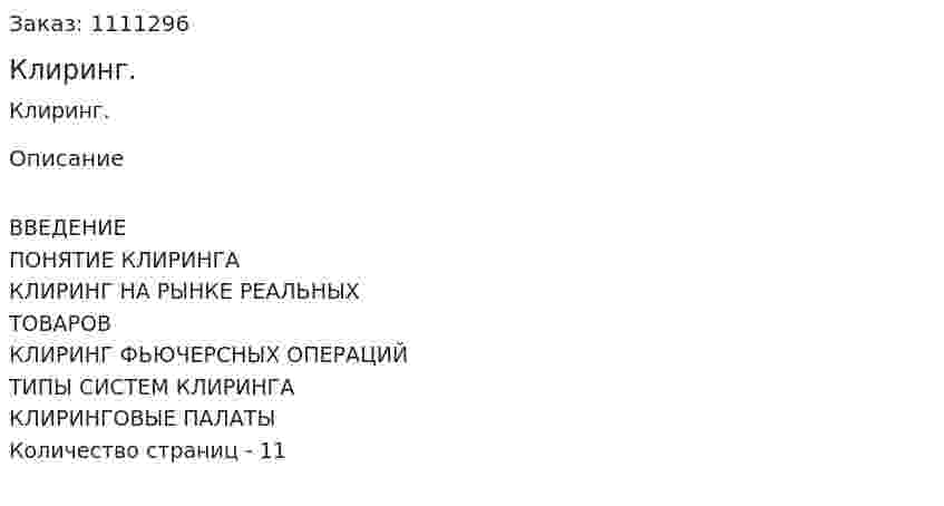 Клиринг. (реферат) 