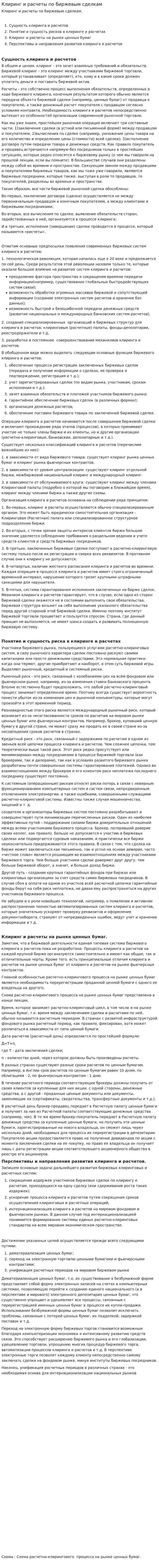 Клиринг и расчеты по биржевым сделкам