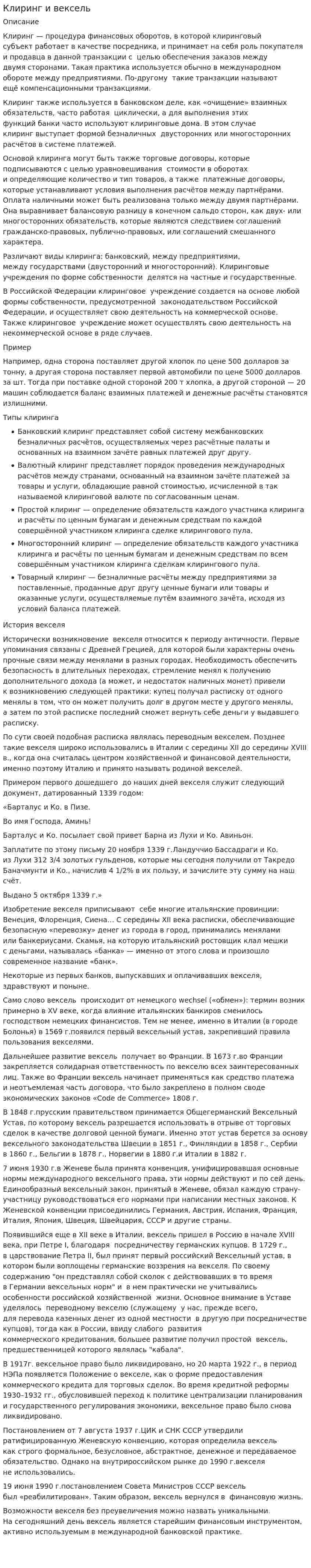 Клиринг и вексель