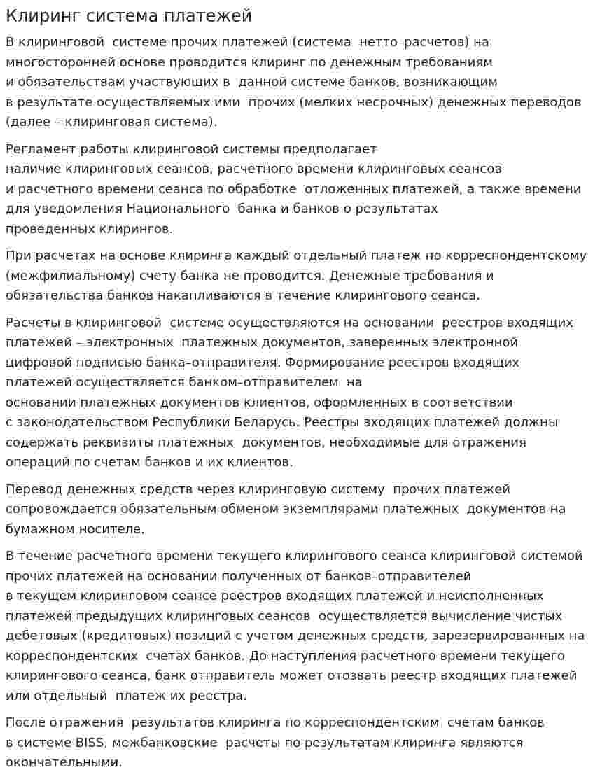 Клиринг система платежей