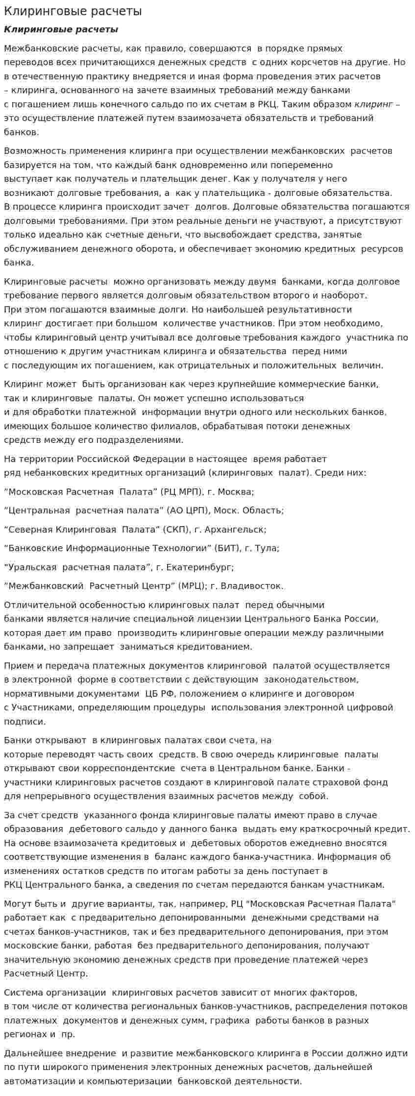 Клиринговые расчеты
