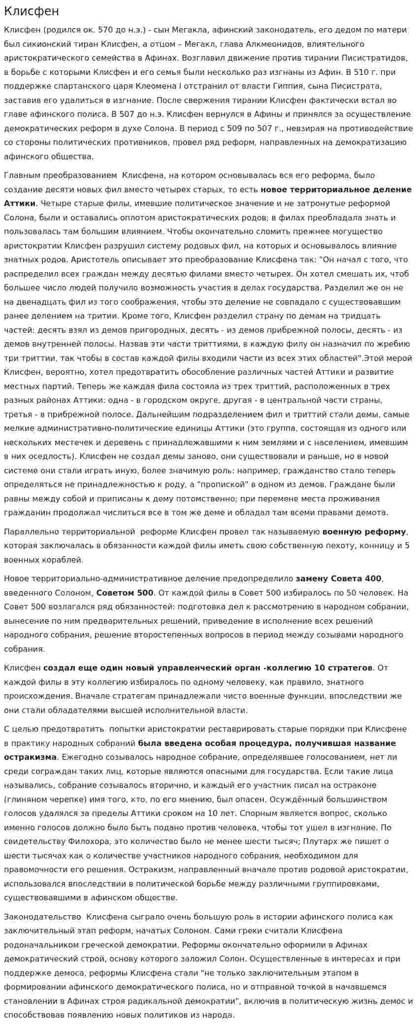 Клисфен