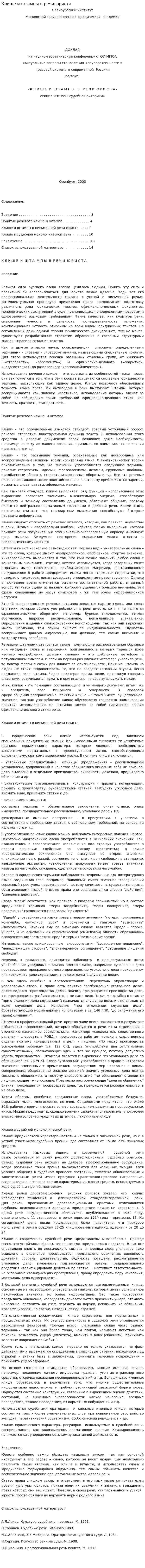 Клише и штампы в речи юриста