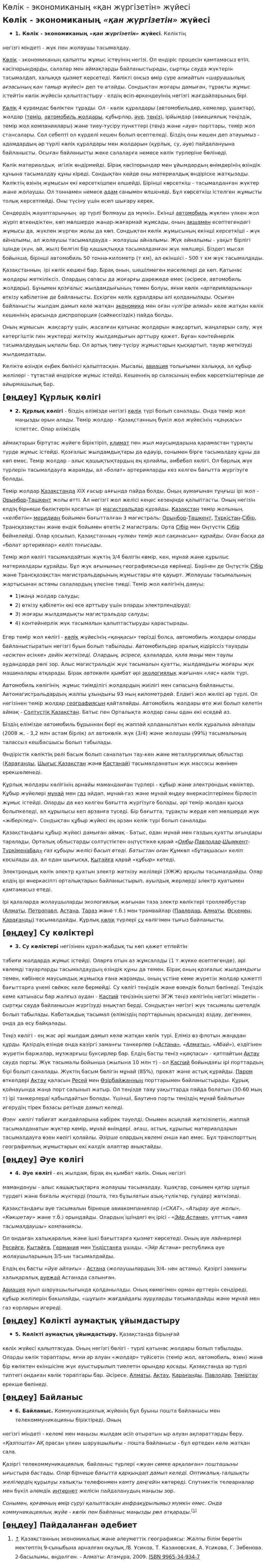 Көлік - экономиканың «қан жүргізетін» жүйесі