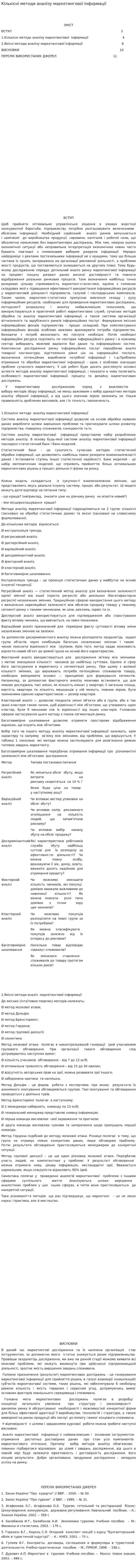 Кількісні методи аналізу маркетингової інформації