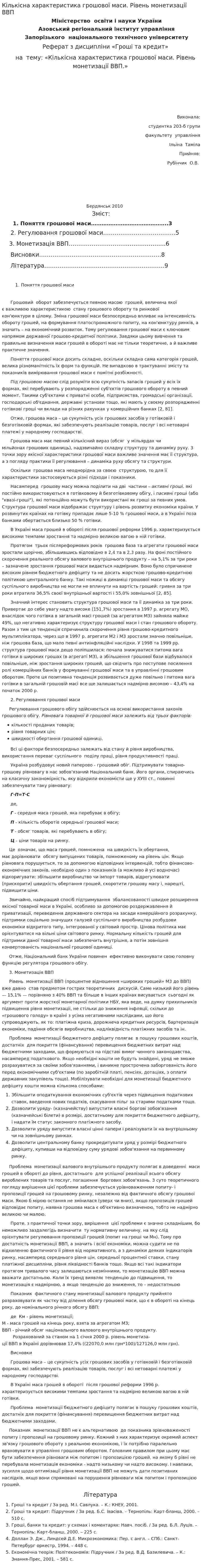 Кількісна характеристика грошової маси. Рівень монетизації ВВП