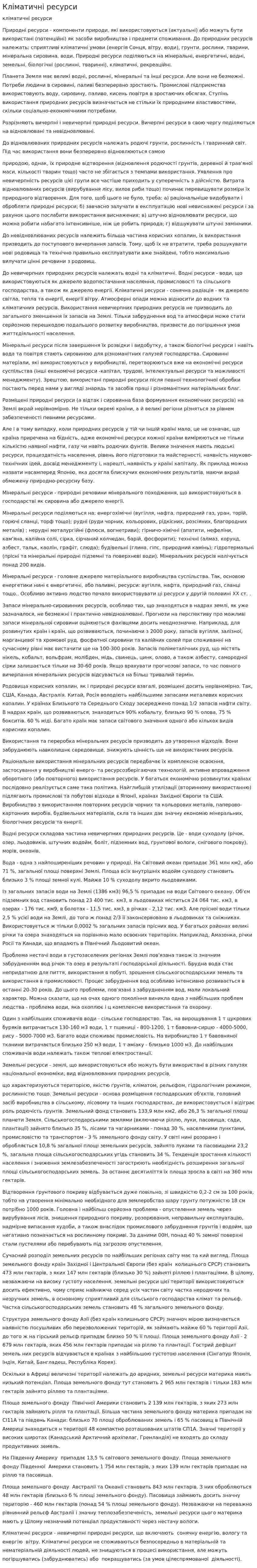 Кліматичні ресурси