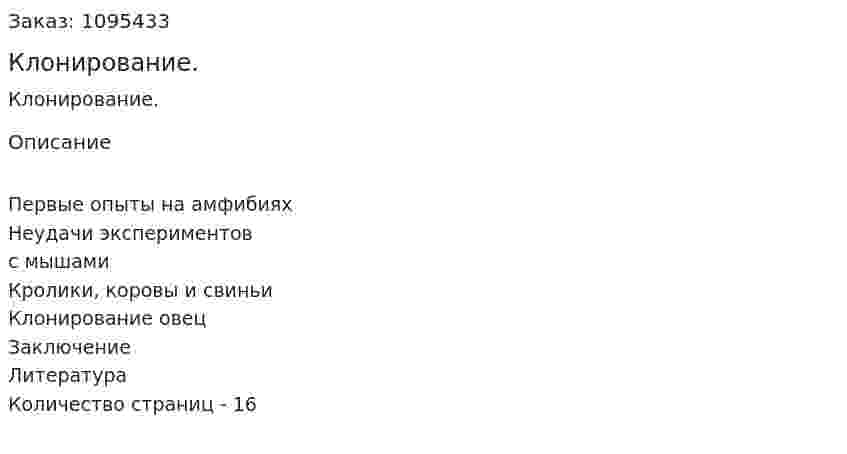 Клонирование. (реферат) 