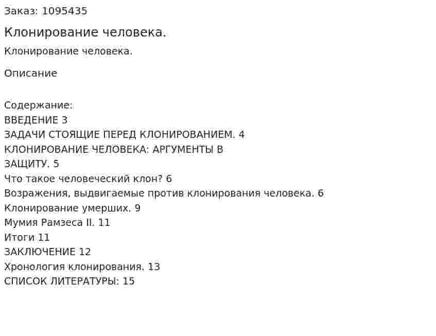 Клонирование человека. (реферат) 