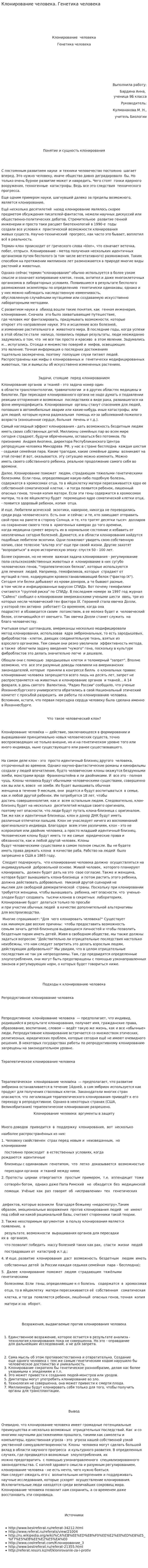 Клонирование человека. Генетика человека