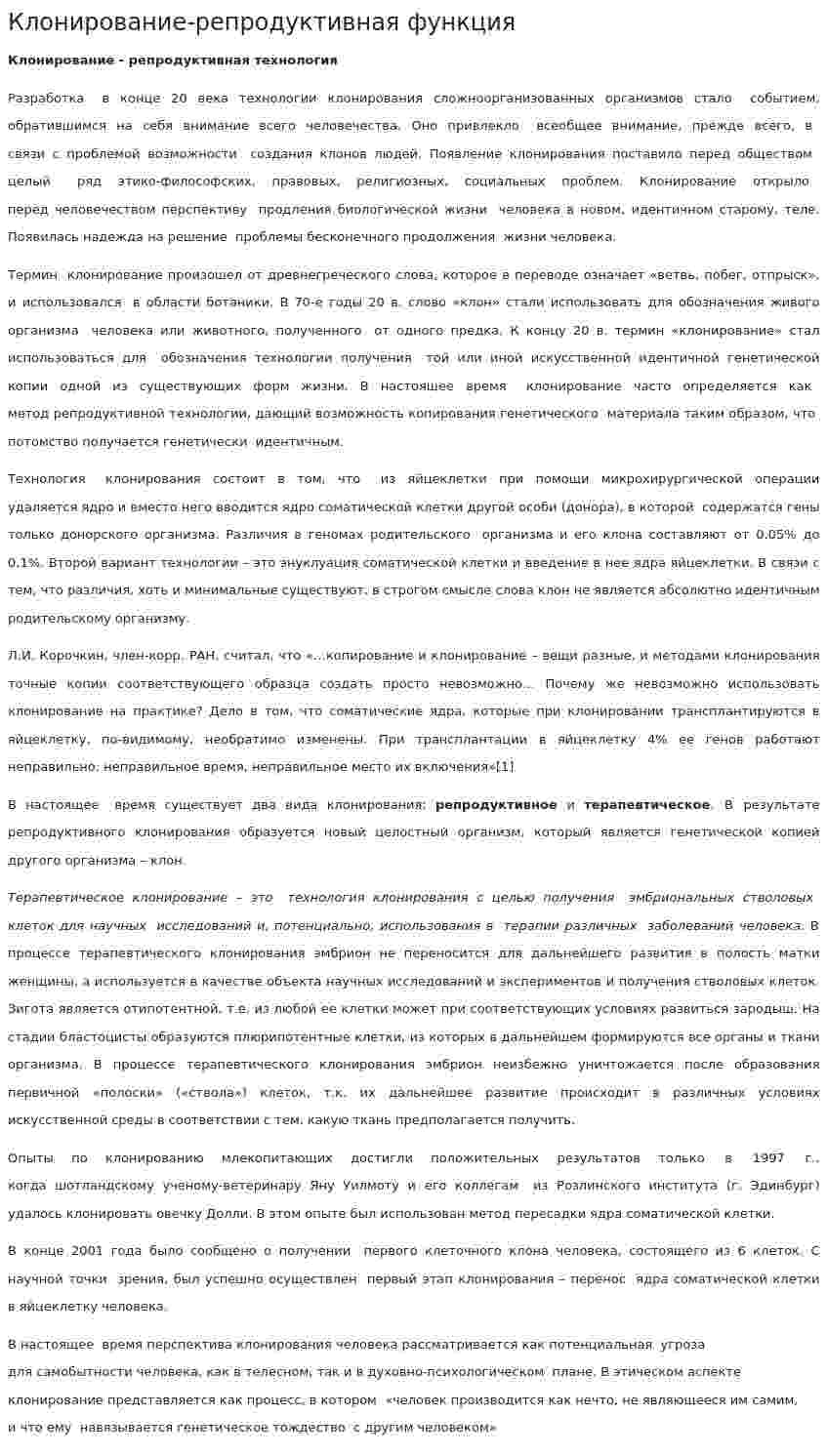 Клонирование-репродуктивная функция