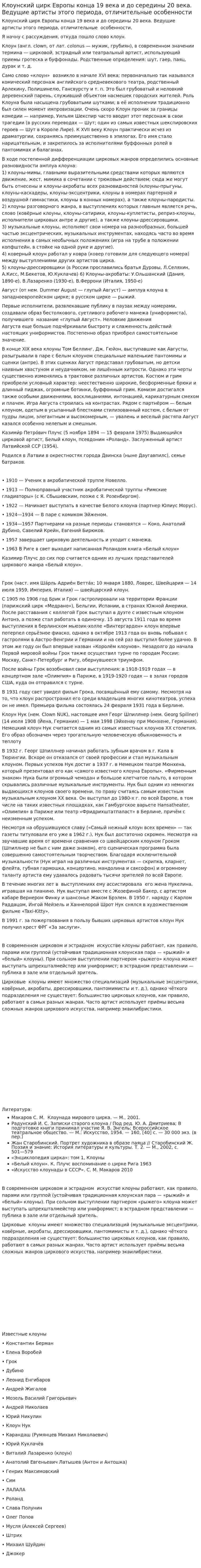 Клоунский цирк Европы конца 19 века и до середины 20 века. Ведущие артисты этого периода, отличительные особенности