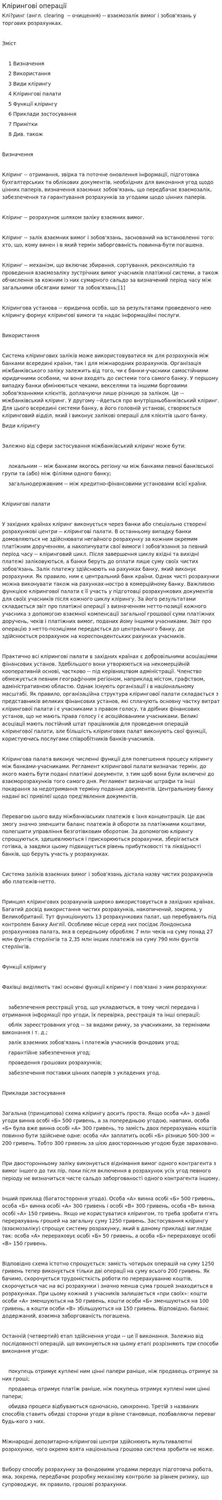 Клірингові операції