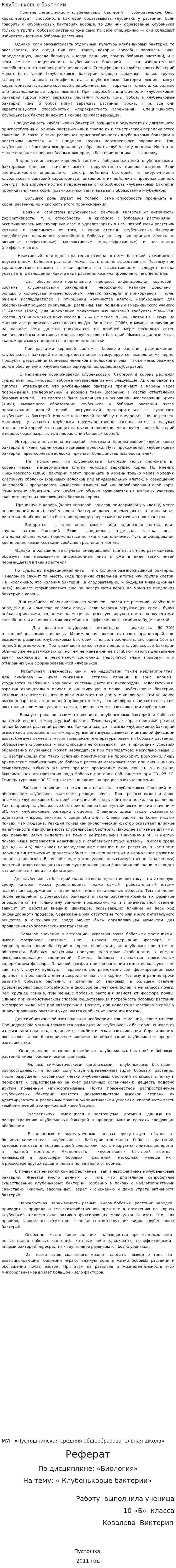 Клубеньковые бактерии