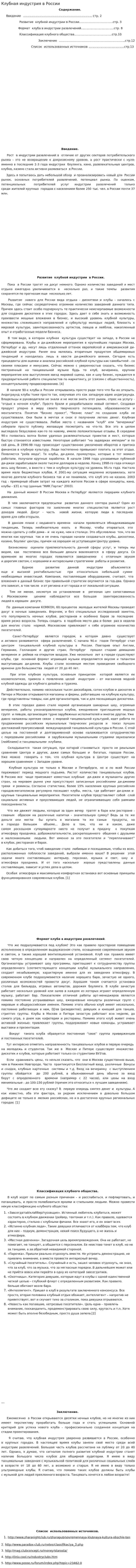 Клубная индустрия в России