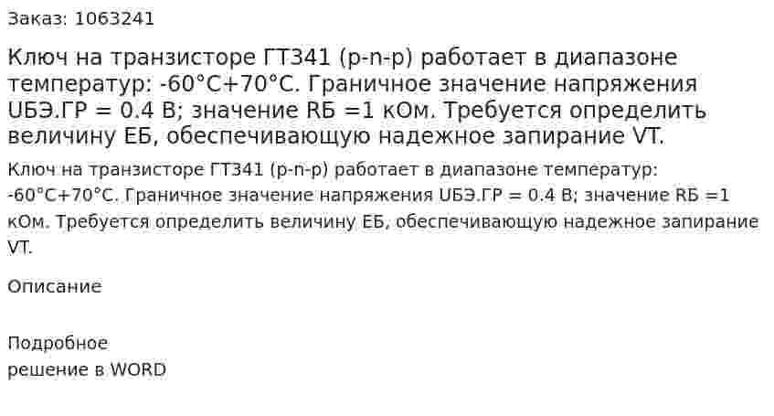 Ключ на транзисторе ГТ341 (p-n-p) работает в диапазоне температур: -60°С+70°С. Граничное значение напряжения UБЭ.ГР = 0.4 В;  значение RБ =1 кОм.       Требуется определить величину ЕБ, обеспечивающую надежное запирание VT.  