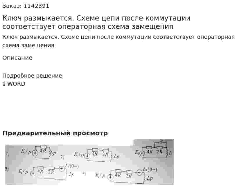 Ключ размыкается. Схеме цепи после коммутации соответствует операторная схема замещения 
