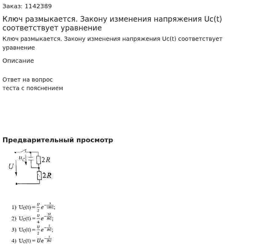 Ключ размыкается. Закону изменения напряжения Uc(t) соответствует уравнение  