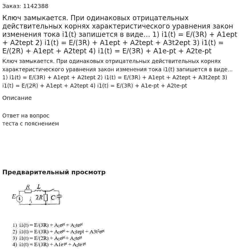 Ключ замыкается. При одинаковых отрицательных действительных корнях характеристического уравнения закон изменения тока i1(t) запишется в виде… 1)	i1(t) = E/(3R) + A1ept + A2tept 2)	i1(t) = E/(3R) + A1ept + A2tept + A3t2ept 3)	i1(t) = E/(2R) + A1ept + A2tept 4)	i1(t) = E/(3R) + A1e-pt + A2te-pt 