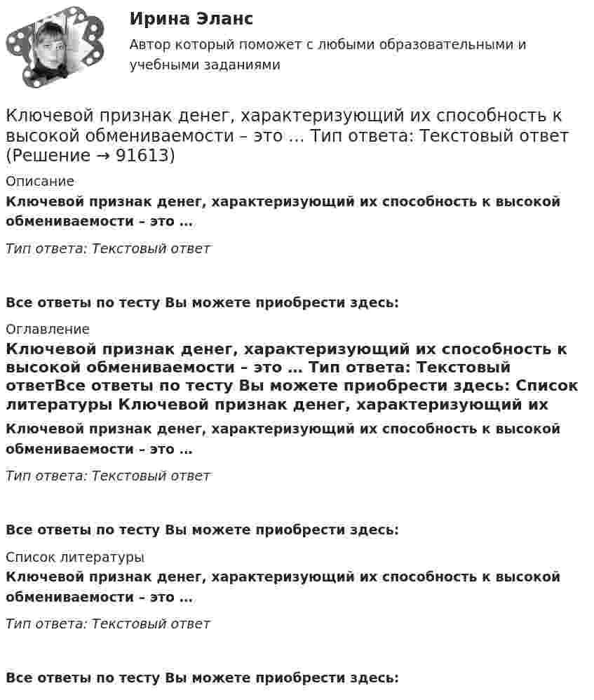      
            Описание
            Ключевой признак денег, характеризующий их способность к высокой обмениваемости – это … Тип ответа: Текcтовый ответ Все ответы по тесту Вы можете приобрести здесь:  
            Оглавление
            Ключевой признак денег, характеризующий их способность к высокой обмениваемости – это … Тип ответа: Текcтовый ответВсе ответы по тесту Вы можете приобрести здесь:  
            Список литературы
            Ключевой признак денег, характеризующий их способность к высокой обмениваемости – это … Тип ответа: Текcтовый ответВсе ответы по тесту Вы можете приобрести здесь:  
            
            
            Ключевой признак денег, характеризующий их способность к высокой обмениваемостиКлючевой признак денег, характеризующий их способность к высокой обмениваемости – это …  Тип ответа: Текcтовый ответКлючевой стратегией Парижского соглашения является укрепление глобального реагирования на угрозу _____ климата в контексте устойчивого развития… - ключевой элемент стратегического процесса, совокупность конкретных действий по достижению намеченных стратегических целейКлючевую ставку назначаетКлючевые тенденции мирового рынка - отскок акцийКлючевыми проблемами экономики являются ответы на такие вопросы, как «…» (укажите 3 варианта ответа)Клиническая психология детей/Клиническая психология детей и подростков. Синергия. Ответы на ИТОГОВЫЙ ТЕСТ. На отлично!Клиническая психология детей (тест с ответами Синергия/МОИ/ МТИ /МОСАП)Клиническая психология Росдистант. Промежуточные тесты 1-4К личному страхованию не относитсяК локальным нормативным актам в кадровом делопроизводстве относятся (несколько вариантов ответа):К локальным нормативным актам в кадровом делопроизводстве относятся (несколько вариантов ответа):Ключ. Вариант 1