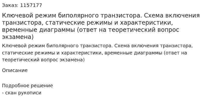Ключевой режим биполярного транзистора. Схема включения транзистора, статические режимы и характеристики, временные диаграммы (ответ на теоретический вопрос экзамена)