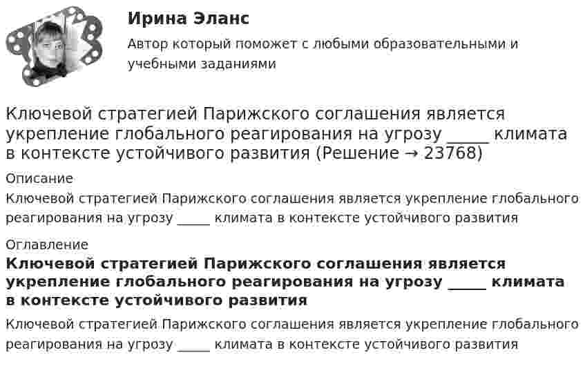      
          Описание
          Ключевой стратегией Парижского соглашения является укрепление глобального реагирования на угрозу _____ климата в контексте устойчивого развития 
          Оглавление
          Ключевой стратегией Парижского соглашения является укрепление глобального реагирования на угрозу _____ климата в контексте устойчивого развития 
            
            
            Ключевой признак денег, характеризующий их способность к высокой обмениваемости – это …  Тип ответа: Текcтовый ответКлючевой стратегией Парижского соглашения является укрепление глобального реагирования на угрозу _____ климата в контексте устойчивого развития… - ключевой элемент стратегического процесса, совокупность конкретных действий по достижению намеченных стратегических целейКлючевую ставку назначаетКлючевые тенденции мирового рынка - отскок акцийКлючевыми проблемами экономики являются ответы на такие вопросы, как «…» (укажите 3 варианта ответа)Ключевыми являются ... функции финансовКлиническая психология детей (тест с ответами Синергия/МОИ/ МТИ /МОСАП)Клиническая психология Росдистант. Промежуточные тесты 1-4К личному страхованию не относитсяК локальным нормативным актам в кадровом делопроизводстве относятся (несколько вариантов ответа):К локальным нормативным актам в кадровом делопроизводстве относятся (несколько вариантов ответа):Ключ. Вариант 1Ключевая личность мини-проекта - Папанин Иван Дмитриевич - Мини-проектов по портрету