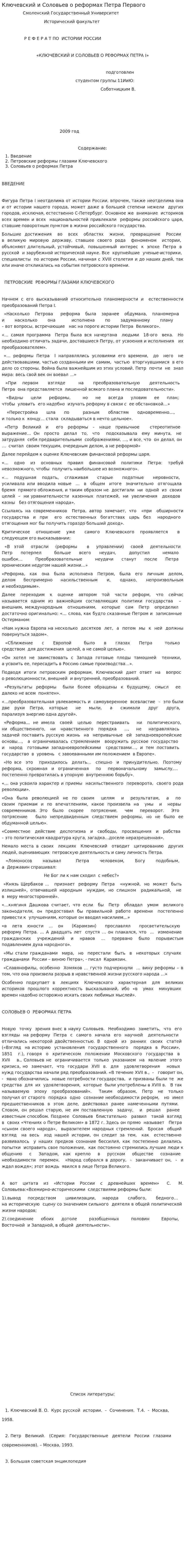 Ключевский и Соловьев о реформах Петра Первого