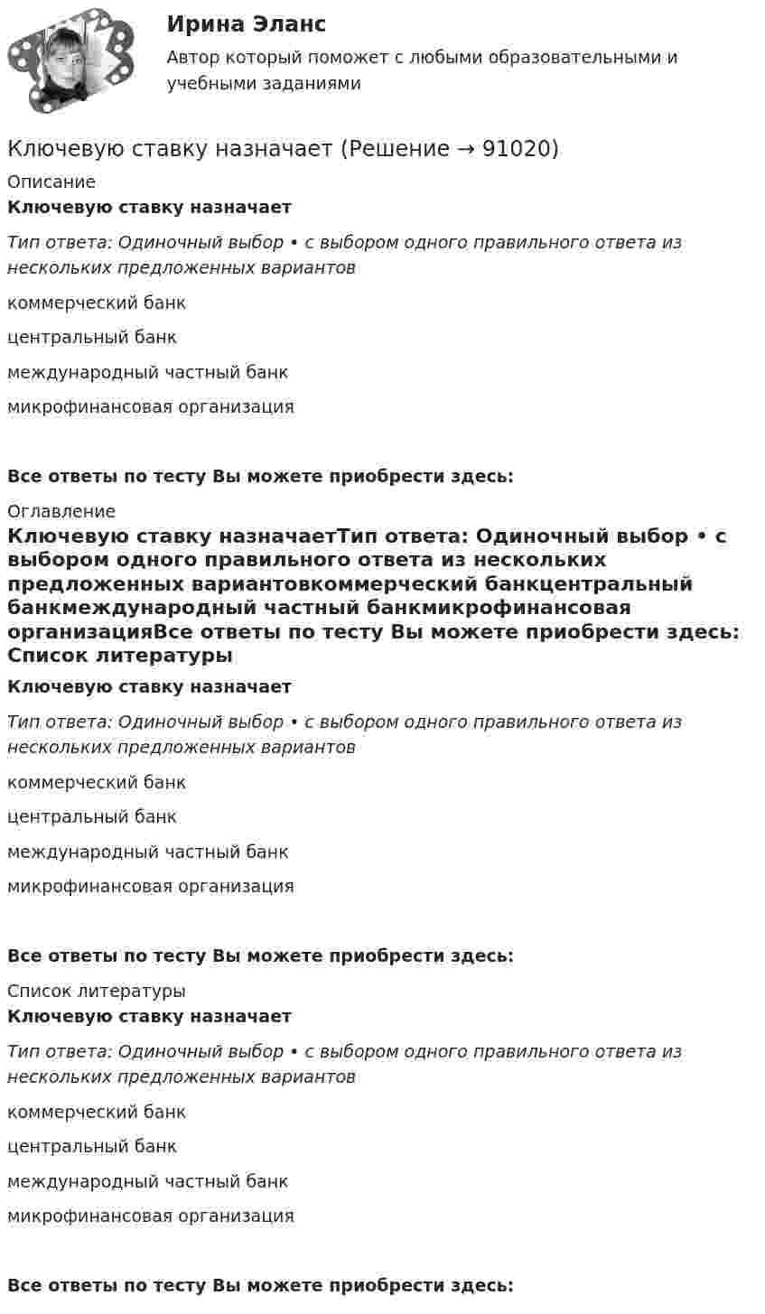      
            Описание
            Ключевую ставку назначаетТип ответа: Одиночный выбор • с выбором одного правильного ответа из нескольких предложенных вариантовкоммерческий банкцентральный банкмеждународный частный банкмикрофинансовая организацияВсе ответы по тесту Вы можете приобрести здесь:  
            Оглавление
            Ключевую ставку назначаетТип ответа: Одиночный выбор • с выбором одного правильного ответа из нескольких предложенных вариантовкоммерческий банкцентральный банкмеждународный частный банкмикрофинансовая организацияВсе ответы по тесту Вы можете приобрести здесь:  
            Список литературы
            Ключевую ставку назначаетТип ответа: Одиночный выбор • с выбором одного правильного ответа из нескольких предложенных вариантовкоммерческий банкцентральный банкмеждународный частный банкмикрофинансовая организацияВсе ответы по тесту Вы можете приобрести здесь:  
            
            
            … - ключевой элемент стратегического процесса, совокупность конкретных действий по достижению намеченных стратегических целейКлючевую ставку назначаетКлючевые тенденции мирового рынка - отскок акцийКлючевыми проблемами экономики являются ответы на такие вопросы, как «…» (укажите 3 варианта ответа)Ключевыми являются ... функции финансовКлюч шифра - это ...КМ-1. Методы анализа линейных электрических цепей в установившемся режимеК личному страхованию не относитсяК локальным нормативным актам в кадровом делопроизводстве относятся (несколько вариантов ответа):К локальным нормативным актам в кадровом делопроизводстве относятся (несколько вариантов ответа):Ключ. Вариант 1Ключевая личность мини-проекта - Папанин Иван Дмитриевич - Мини-проектов по портретуКлючевой признак денег, характеризующий их способность к высокой обмениваемостиКлючевой признак денег, характеризующий их способность к высокой обмениваемости – это …  Тип ответа: Текcтовый ответ