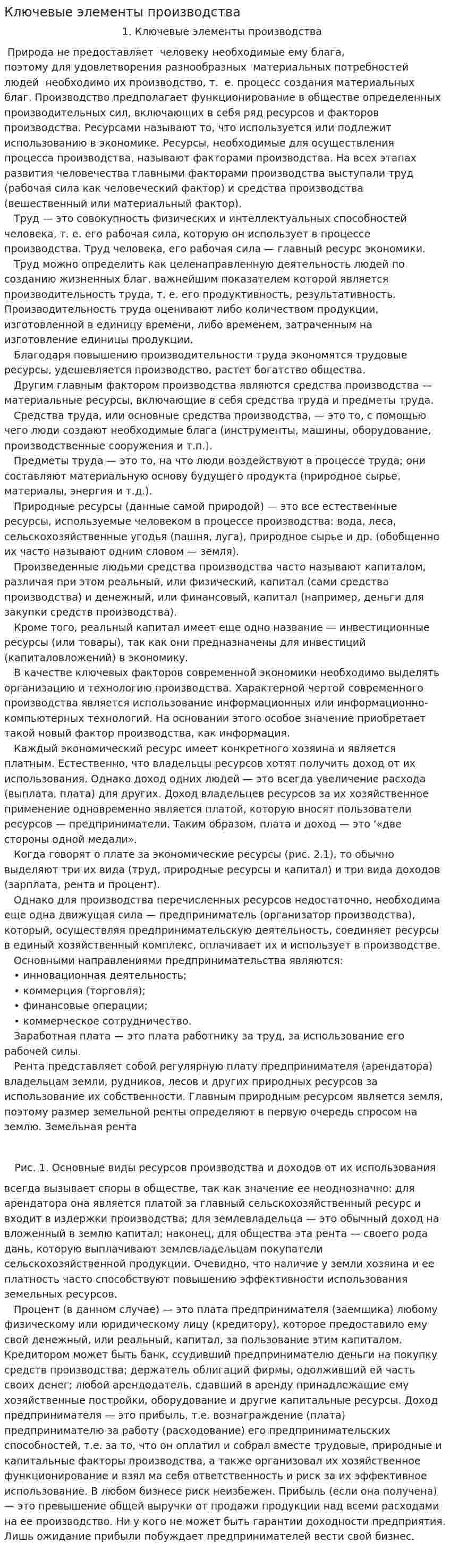 Ключевые элементы производства