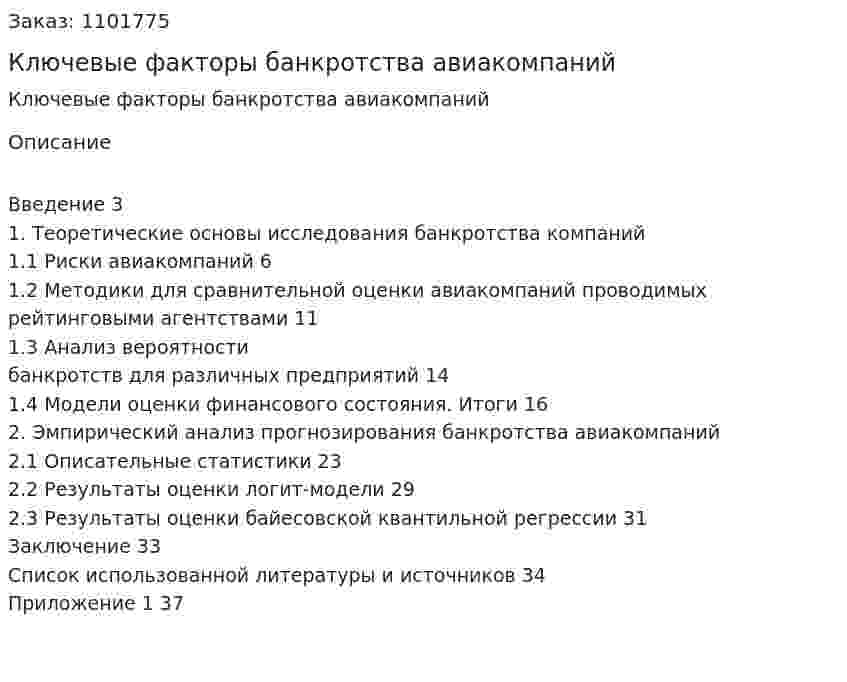 Ключевые факторы банкротства авиакомпаний (ВКР) 
