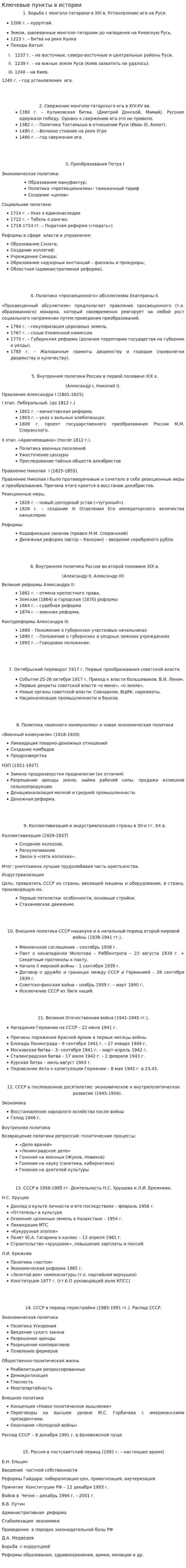 Ключевые пункты в истории