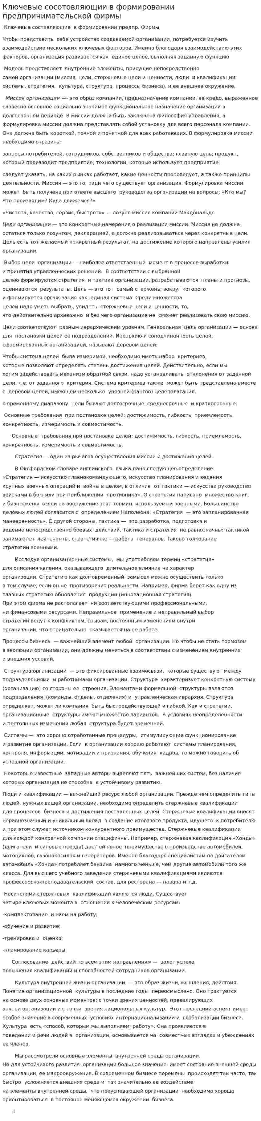 Ключевые сосотовляющии в формировании предпринимательской фирмы