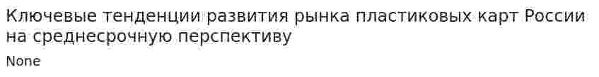 Ключевые тенденции развития рынка пластиковых карт России на среднесрочную перспективу. 2