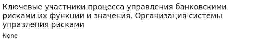 Ключевые участники процесса управления банковскими рисками их функции и значения. Организация системы управления рисками