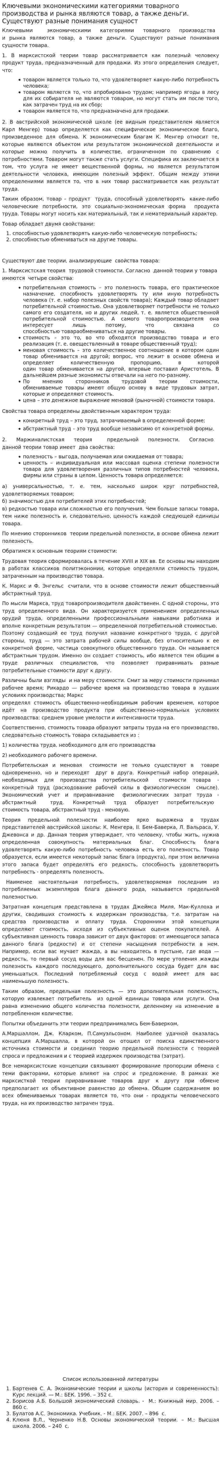 Ключевыми экономическими категориями товарного производства и рынка являются товар, а также деньги. Существуют разные понимания сущност