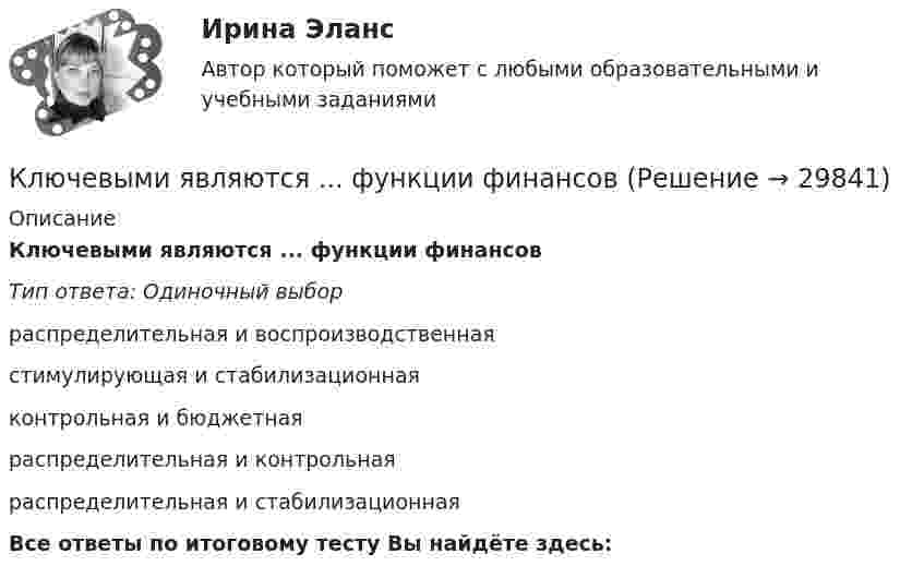      
          Описание
          Ключевыми являются ... функции финансовТип ответа: Одиночный выборраспределительная и воспроизводственнаястимулирующая и стабилизационнаяконтрольная и бюджетнаяраспределительная и контрольнаяраспределительная и стабилизационнаяВсе ответы по итоговому тесту Вы найдёте здесь:   
            
            
            Ключевыми проблемами экономики являются ответы на такие вопросы, как «…» (укажите 3 варианта ответа)Ключевыми являются ... функции финансовКлюч шифра - это ...КМ-1. Методы анализа линейных электрических цепей в установившемся режимеКМ-2. Анализ электрических цепей с многополюсными элементами 70%КМ-2. Вывод в логических системах. Тестирование//ПРОМЕТЕЙКМ-2. Вычисление числовых характеристик случайных величин. Тест 80%Ключ. Вариант 1Ключевая личность мини-проекта - Папанин Иван Дмитриевич - Мини-проектов по портретуКлючевой признак денег, характеризующий их способность к высокой обмениваемостиКлючевой признак денег, характеризующий их способность к высокой обмениваемости – это …  Тип ответа: Текcтовый ответКлючевой стратегией Парижского соглашения является укрепление глобального реагирования на угрозу _____ климата в контексте устойчивого развития… - ключевой элемент стратегического процесса, совокупность конкретных действий по достижению намеченных стратегических целейКлючевую ставку назначает