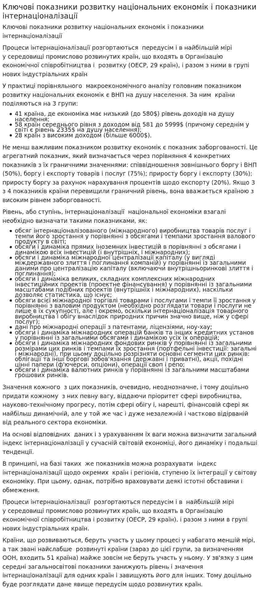 Ключові показники розвитку національних економік і показники інтернаціоналізації