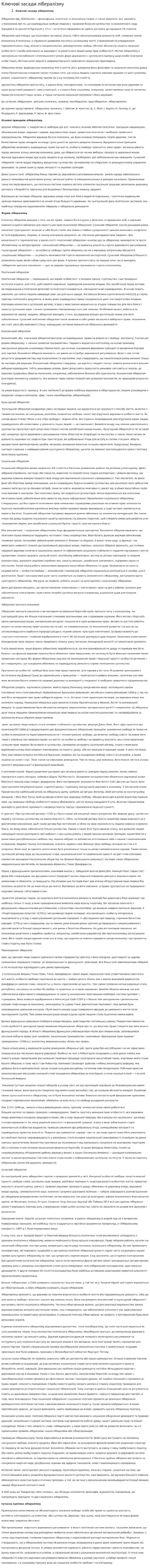 Ключові засади лібералізму
