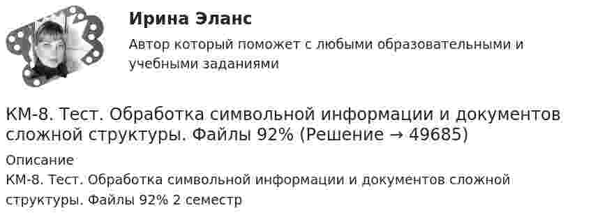     
            Описание
            КМ-8. Тест. Обработка символьной информации и документов сложной структуры. Файлы 92% 2 семестр   
            
            
            КМ-5. Векторный анализ. 100%КМ-8. Тест. Обработка символьной информации и документов сложной структуры. Файлы 92%К макробарьерам успешной коммуникации относятК маркетинговым решениям, которые принимаются при стратегии распределения товара, относят … (укажите 4 варианта ответа)К машинным относятся процессы, при которых ...К международным соглашениям, определяющим правовую основу современного международного космического права, относятся... (выберите два варианта ответа)К межличностному конфликту не относитсяКлючевыми являются ... функции финансовКлюч шифра - это ...КМ-1. Методы анализа линейных электрических цепей в установившемся режимеКМ-2. Анализ электрических цепей с многополюсными элементами 70%КМ-2. Вывод в логических системах. Тестирование//ПРОМЕТЕЙКМ-2. Вычисление числовых характеристик случайных величин. Тест 80%КМ-4. Системы массового обслуживания. Тестирование 