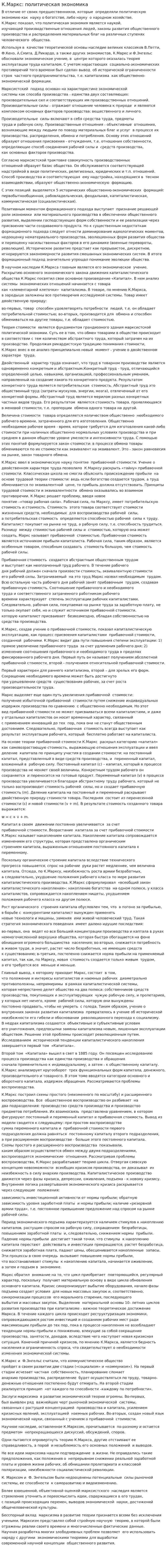 К.Маркс: политическая экономика