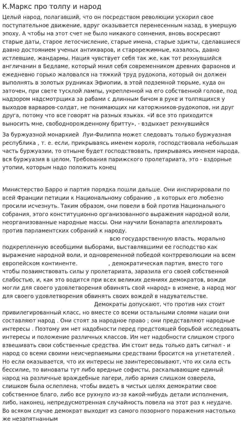 К.Маркс про толпу и народ