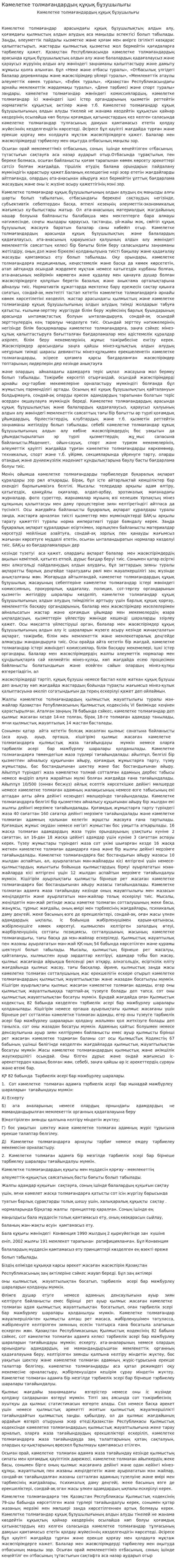 Кәмелетке толмағандардың құқық бұзушылығы