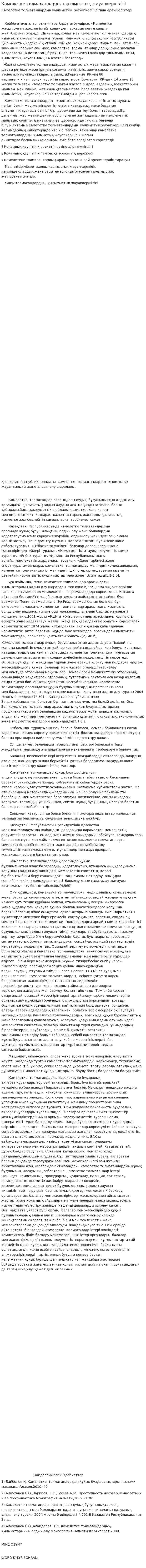 Кәмелетке толмағандардың қылмыстық жауапкершілігі