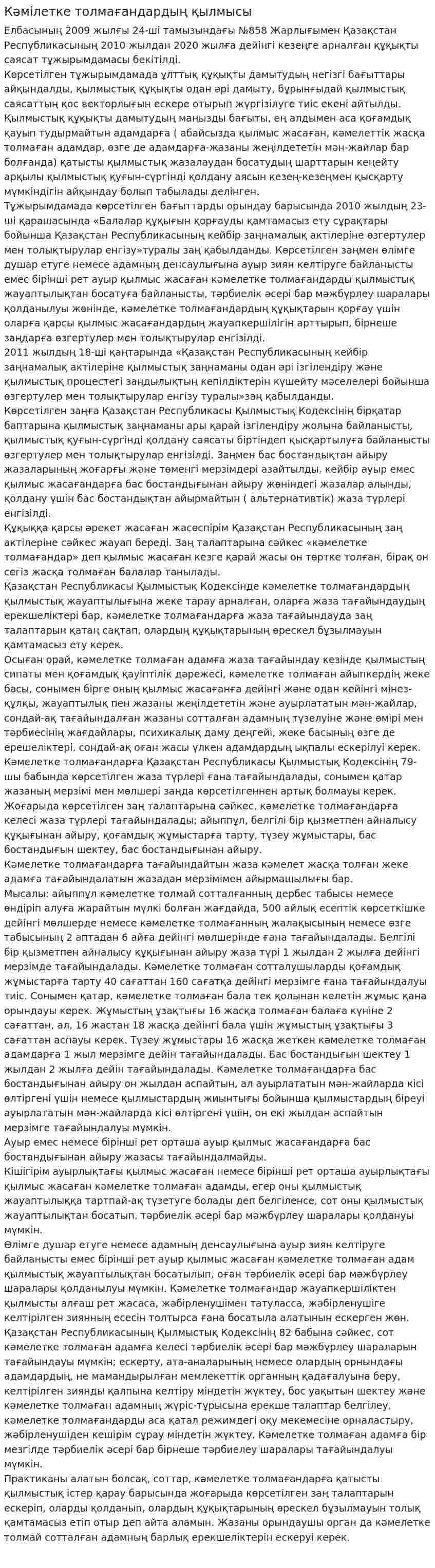 Кәмілетке толмағандардың қылмысы
