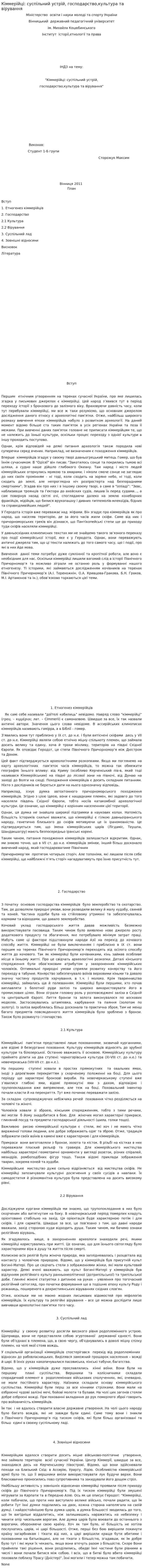 Кіммерійці: суспільний устрій, господарство,культура та вірування