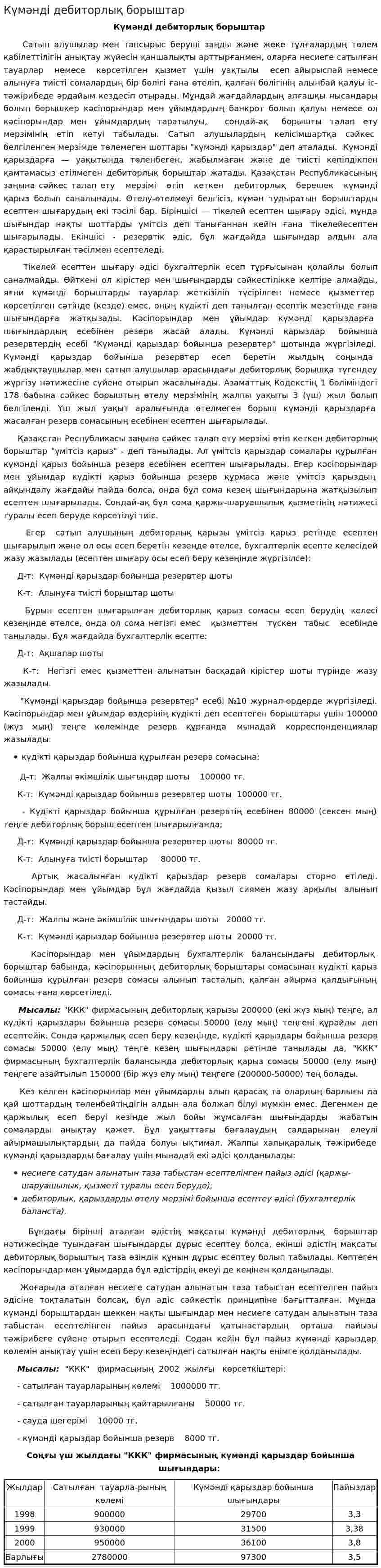 Күмәнді дебиторлық борыштар