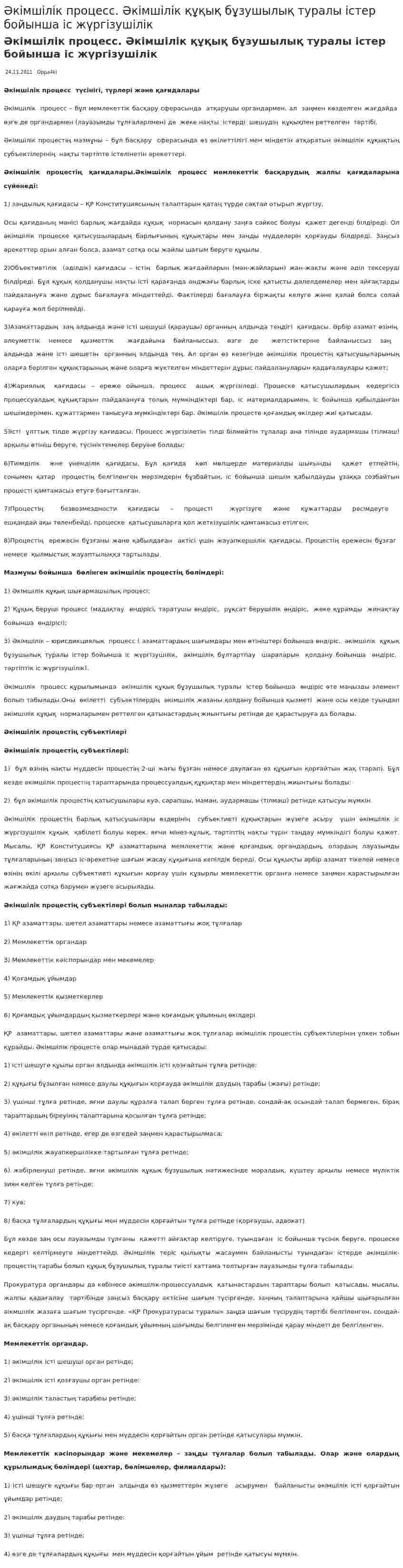 Әкімшілік процесс. Әкімшілік құқық бұзушылық туралы істер бойынша іс жүргізушілік