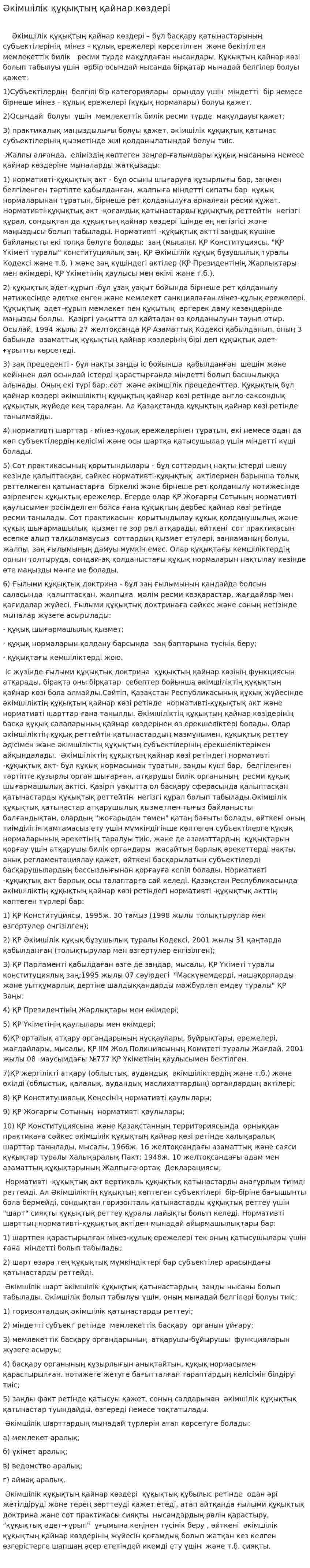 Әкімшілік құқықтың қайнар көздері